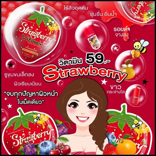 วิตามินสตอเบอรี่ หน้าใส Strawberry Vitamin