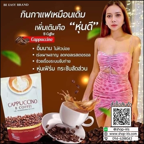 บีคอฟฟี่ คาปูชิโน่ Be Easy Cappuccino B Coffee กาแฟนางบี