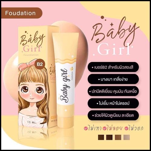 โปร 1 แถม 1 เบบี้เกิร์ล รองพื้นกันแดด Baby Girl