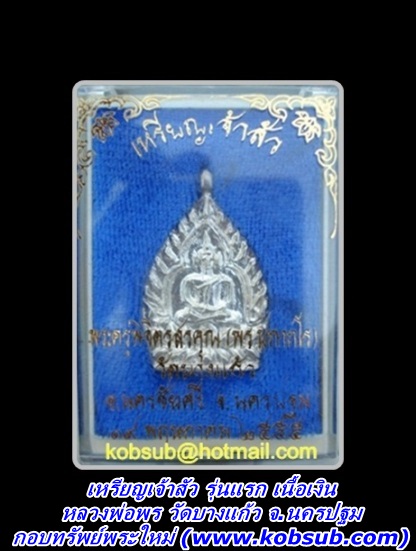 เหรียญเจ้าสัว รุ่นแรก เนื้อเงิน หลวงพ่อพร วัดบางแก้ว