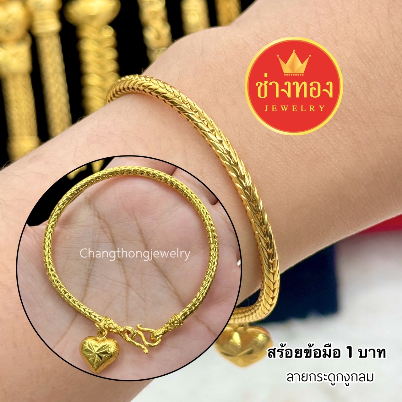 สร้อยข้อมือ1บาท P.01