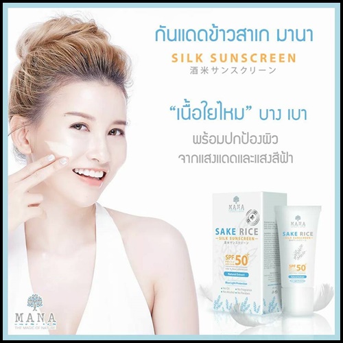 กันแดดข้าวสาเก สูตรแพทย์ Sake Rice Silk Sunscreen by MANA