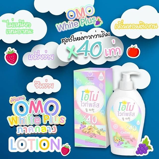 โลชั่นโอโม่ไวท์พลัส สูตรใหม่ (OMO white Plus Snow white by frean)