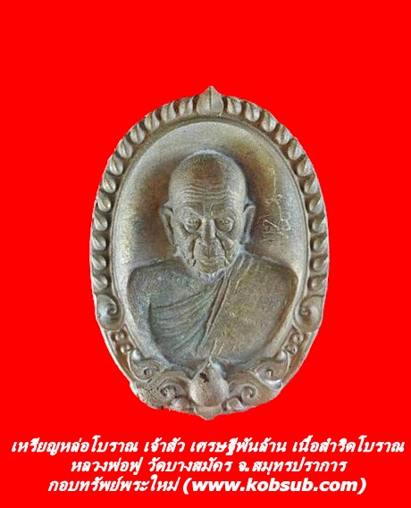 เหรียญหล่อโบราณ เจ้าสัว เศรษฐีพันล้าน รุ่นแรก เนื้อสำริดโบราณ หลวงพ่อฟู วัดบางสมัคร