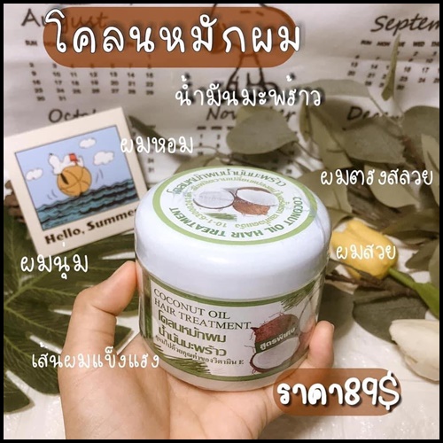 โคลนหมักผม น้ำมันมะพร้าว Coconut Oill Hair Treatment