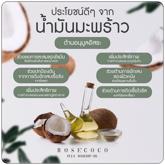 Rose' Coco น้ำมันมะพร้าวสกัดเย็น โรเซ่ โคโค่ (ของแท้ ส่งฟรี)