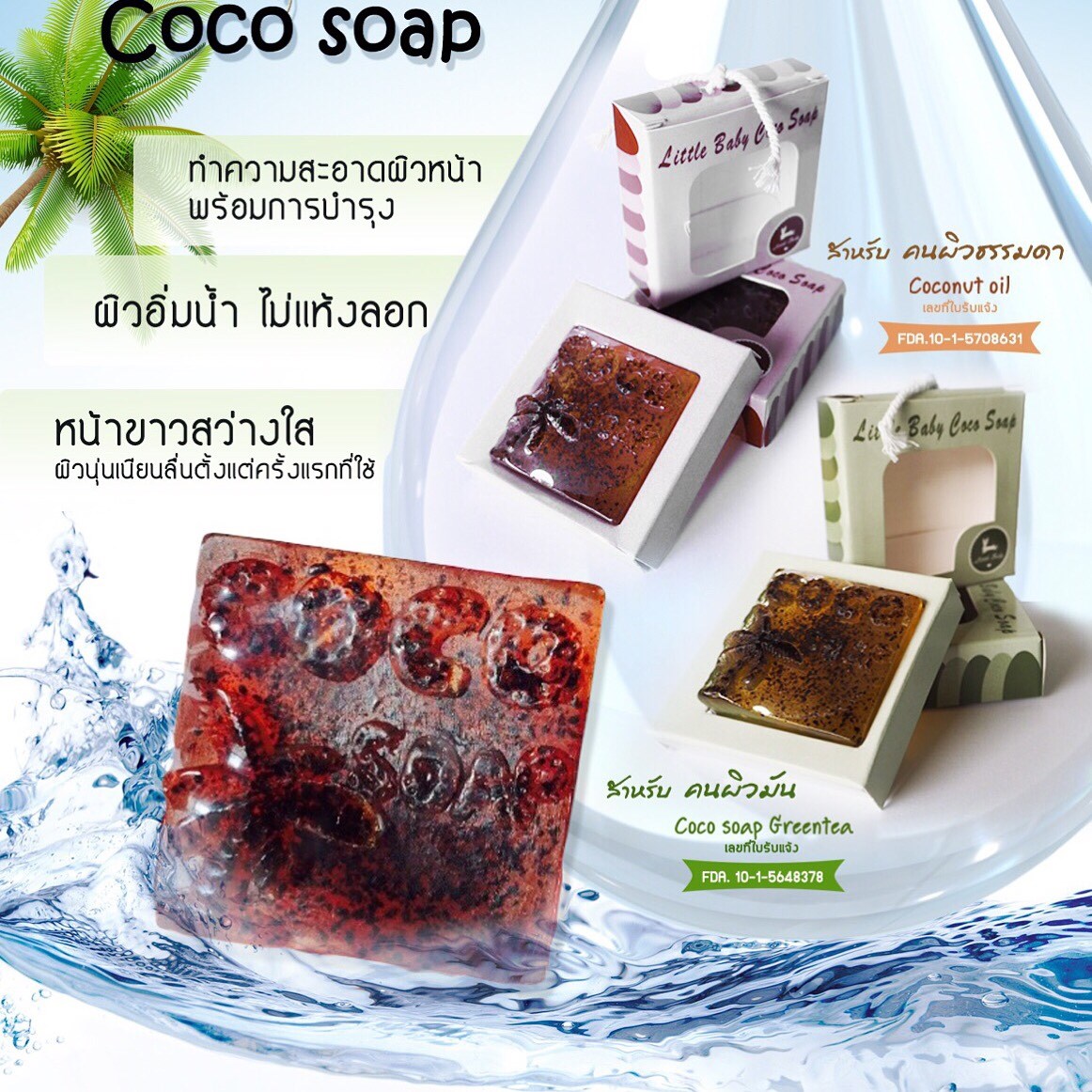 สบู่โคโค่โซป (COCO soap By Little Baby) สบู่มะพร้าว ทำความสะอาดผิวหน้าจากธรรมชาติ