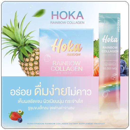 คอลลาเจนสายรุ้ง HOKA Random Rainbow Collagen คอลลาเจน 7 สี (1แถม1 ส่งฟรี)