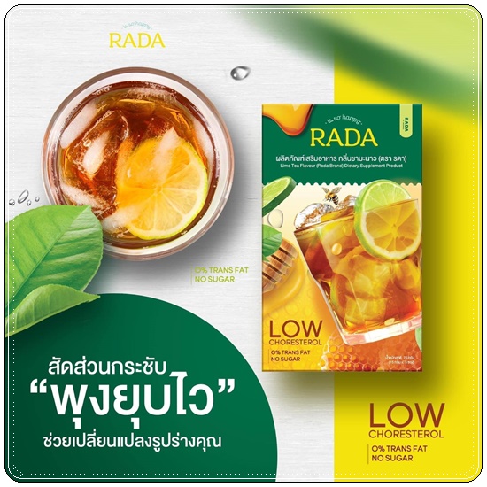 ไฟเบอร์ชามะนาว ชาผอมเพื่อสุขภาพ RADA Fiber รดาไฟเบอร์