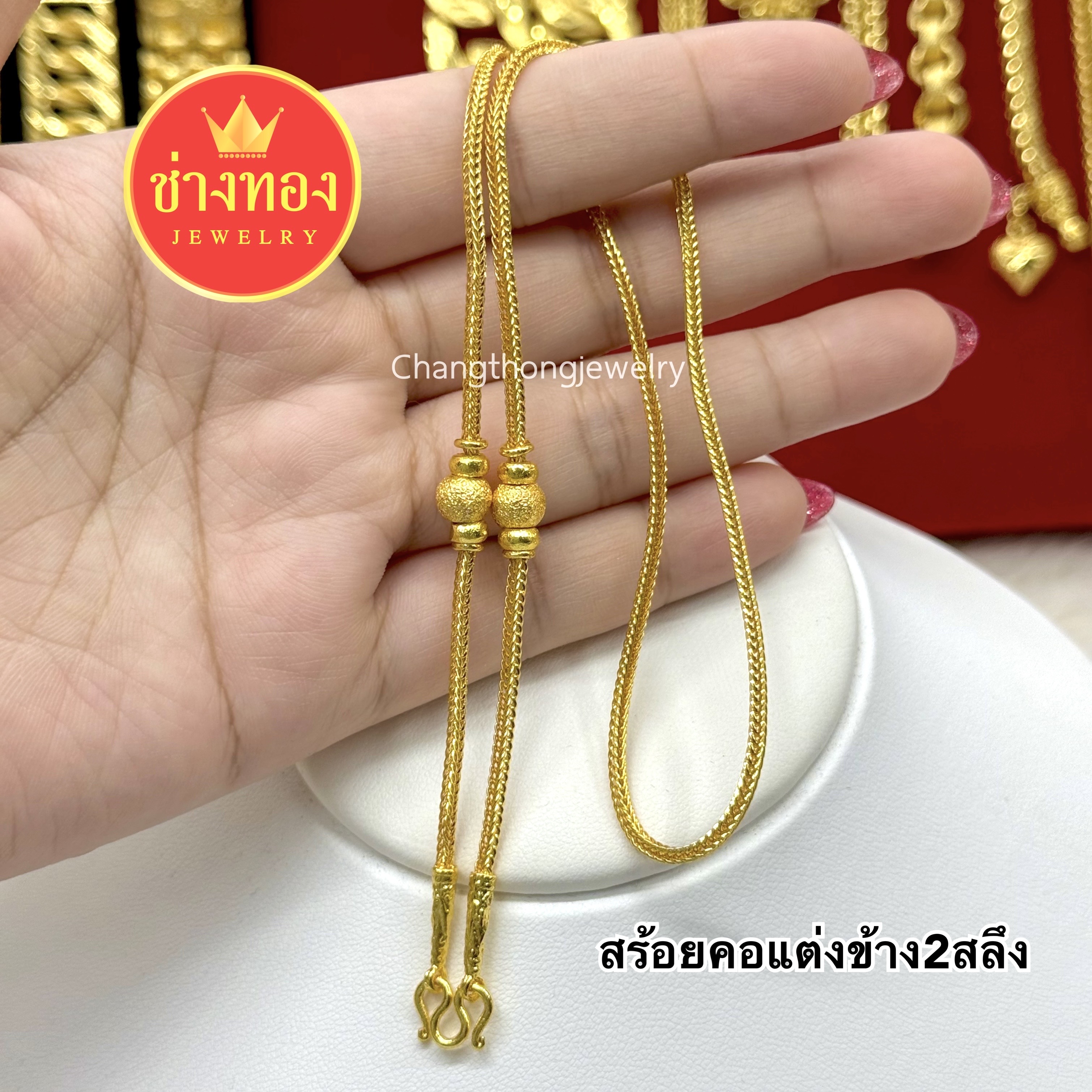 สร้อยคอแต่งข้าง2สลึง