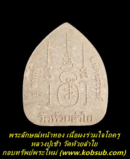 พระลักษณ์หน้าทอง เนื้อผงร่วมใจโถครู หลวงปู่เช้า วัดห้วยลำใย