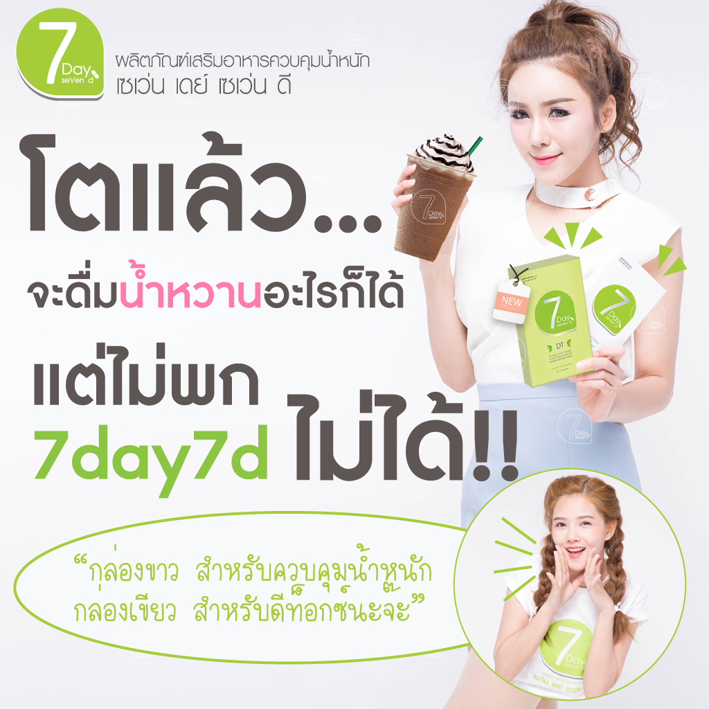 ดีท็อกซ์ เซเว่น เดย์ เซเว่น ดี (7day7d Detox)