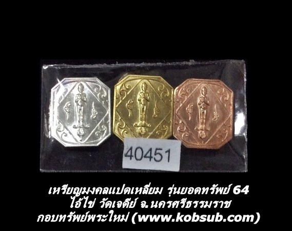 เหรียญมงคลแปดเหลี่ยม รุ่นยอดทรัพย์ 64 ไอ้ไข่ วัดเจดีย์ จ.นครศรีธรรมราช