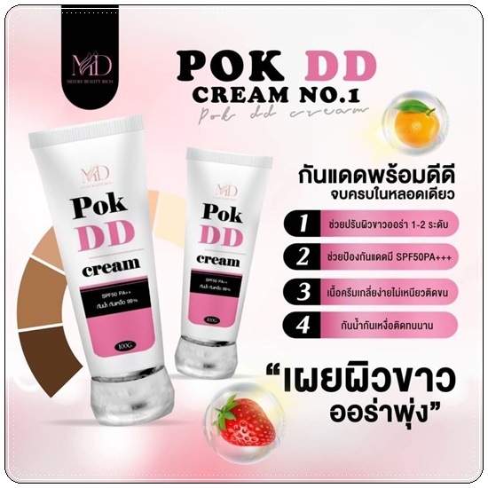 พอกดีดี Pok DD Cream ดีดีครีมกันแดด (แพ็คเกตใหม่)
