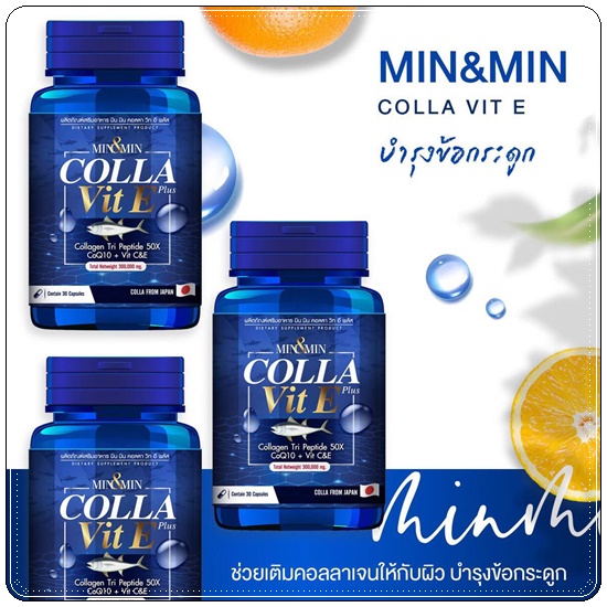 MIN&MIN Colla Vit E Plus มินแอนด์มิน สูตรคอลาวิตอี
