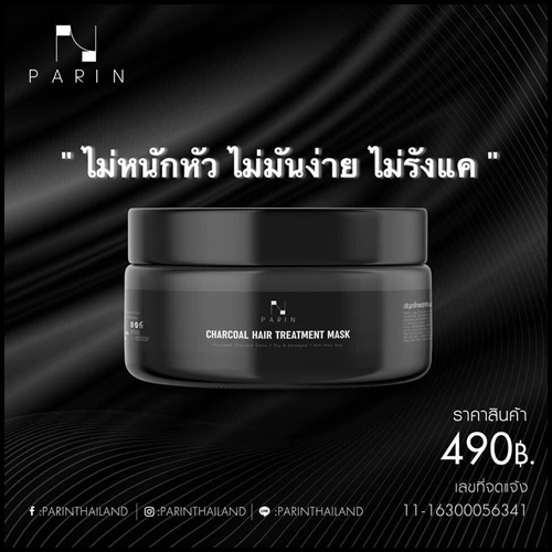 ปริญ ชาร์โคล แฮร์ ทรีทเมนท์ มาส์ก Parin Charcoal Hair Treatment Mask ฟรี 1 แถม 2