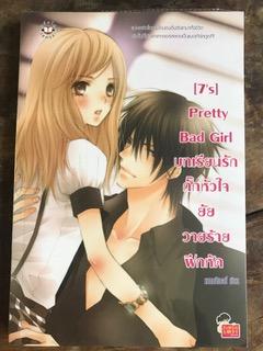 Pretty Bad Girl บทเรียนรักกิ๊กหัวใจยัยตัวร้าย/แสตมป์เบอรี่