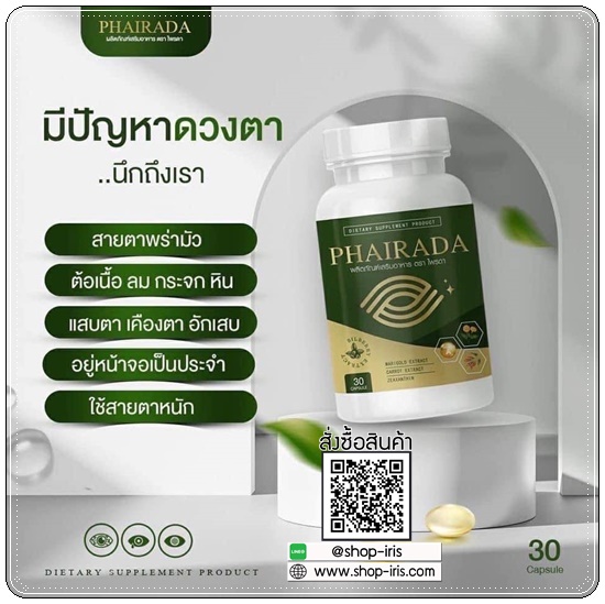 Phairada ไพรดา สมุนไพรบำรุงสายตา