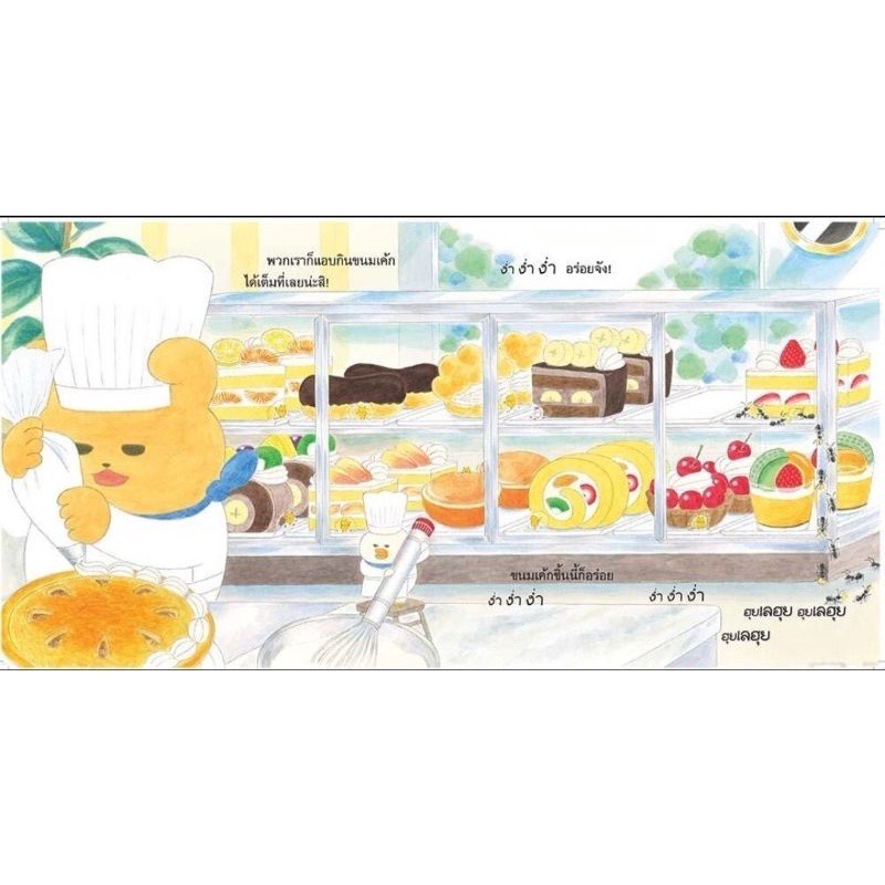 แก๊งเหมียวจอมป่วนกับเค้กแสนอร่อย (ปกแข็ง) 3-5 ปี