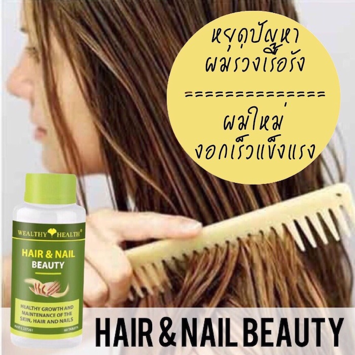 Wealthy Health Hair and Nail beauty วิตามินบำรุงผมและเล็บ ปลีก-ส่ง