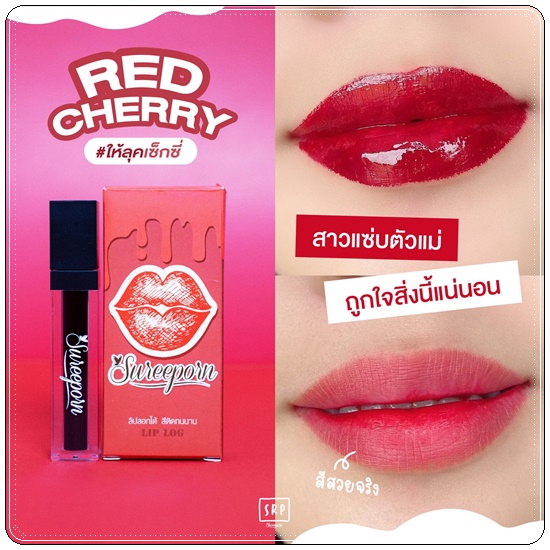 ลิปลอกสุรีย์พร Lip Log Sureeporn