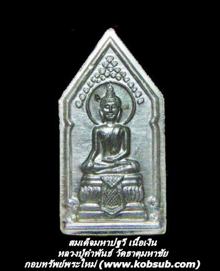 สมเด็จมหาปฐวี เนื้อเงิน หลวงปู่คำพันธ์ วัดธาตุมหาชัย