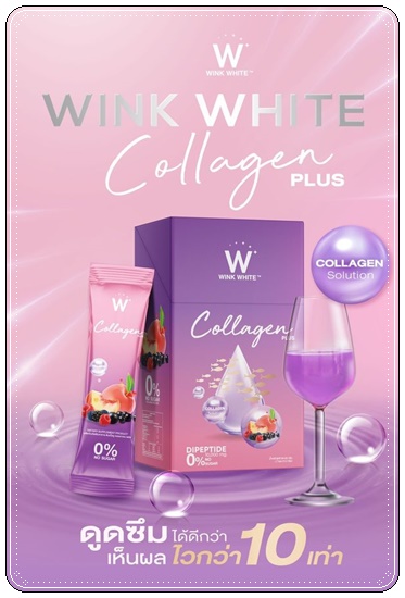 คอลลาเจนพลัส วิ้งไวท์ W Collagen Plus Wink White สูตรใหม่ (1แถม1)