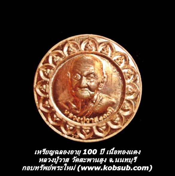 เหรียญฉลองอายุ 100 ปี เนื้อทองแดง หลวงปู่วาส วัดสะพานสูง