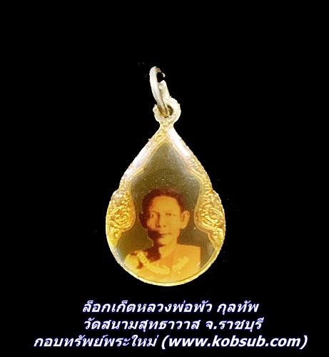 ล็อกเก็ตหลวงพ่อพัว กุลทัพ วัดสนามสุทธาวาส จ.ราชบุรี