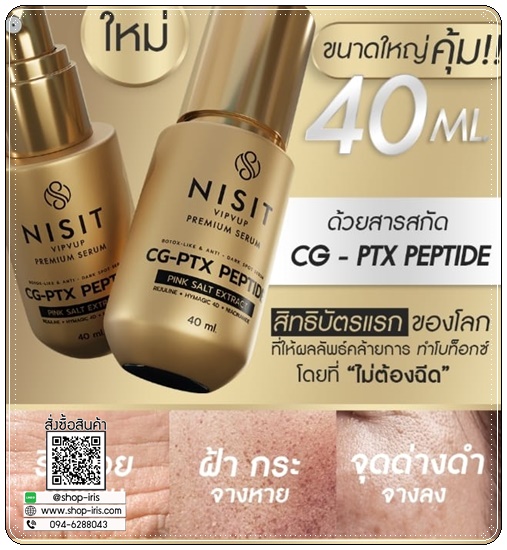 เซรั่มเปปไทด์ NISIT CG-PTX Peptide