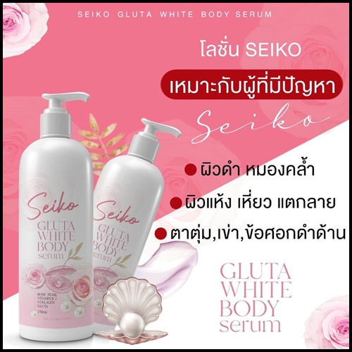 โลชั่น SEIKO Gluta White Body Serum โลชั่นกลูต้าไวท์ เซโค (แถมฟรี สบู่ระเบิดขี้ไคล)