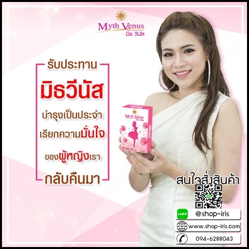มิธวีนัส Myth Venus อาหารเสริมสำหรับผู้หญิง
