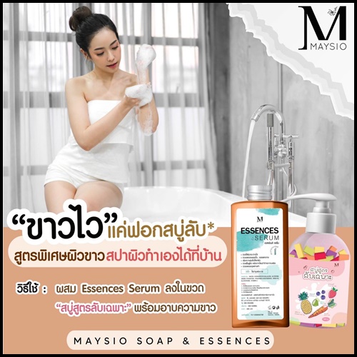 สบู่สูตรลับเฉพาะ Maysio แถมฟรี Essences Serum (แพ็คเกจใหม่)
