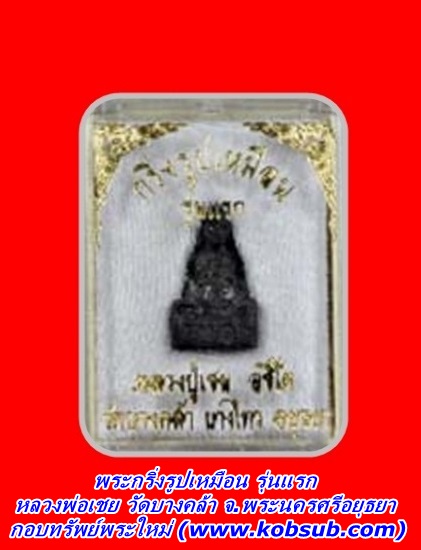 พระกริ่งรูปเหมือน รุ่นแรก หลวงพ่อเชย วัดบางคล้า จ.พระนครศรีอยุธยา