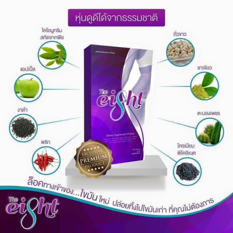 ขาย The Eight (ดิเอท) อาหารเสริมลดน้ำหนัก