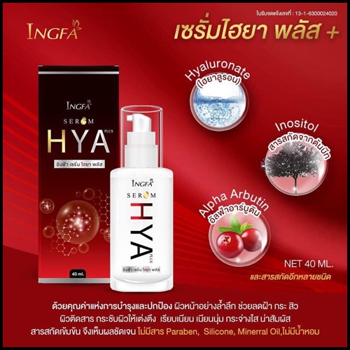 อิงฟ้า เซรั่ม ไฮยา พลัส INGFA Serum HYA PLUS