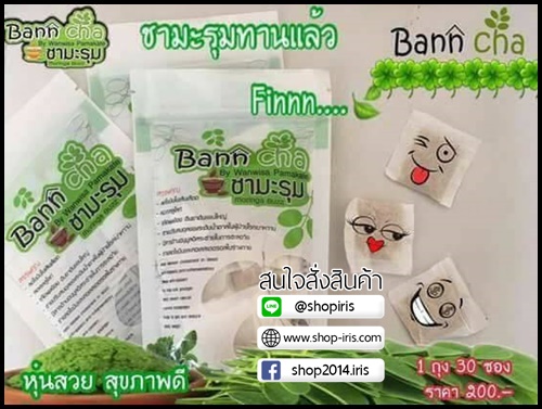 บ้านชามะรุม Bann Cha สมุนไพรลดน้ำหนัก