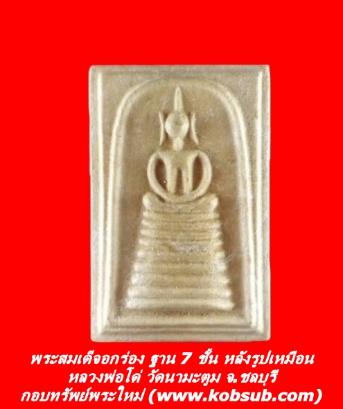 พระสมเด็จอกร่องฐาน 7 ชั้น หลังรูปเหมือน หลวงพ่อโด่ วัดนามะตูม จ.ชลบุรี
