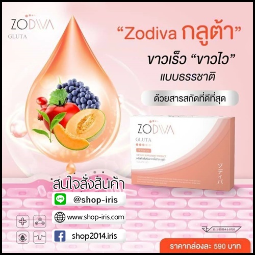 โซดิว่า กลูต้า Zodiva Gluta โปรส่งฟรี