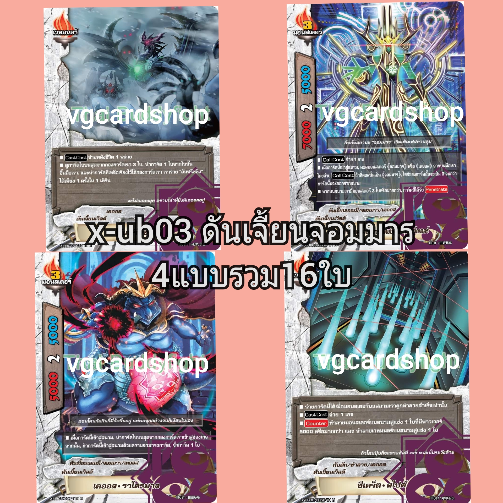 x-ub03 complete chaos เคออส แบบกล่องและแบบแยก