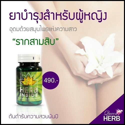 ควีนเฮิร์บ Queen HERB Inside ยาบำรุงสำหรับผู้หญิง