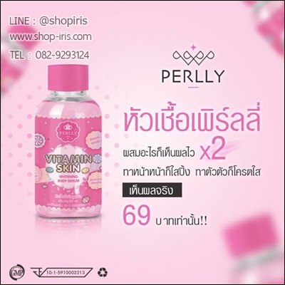 หัวเชื้อเพิร์ลลี่ vitamin skin body serum perlly