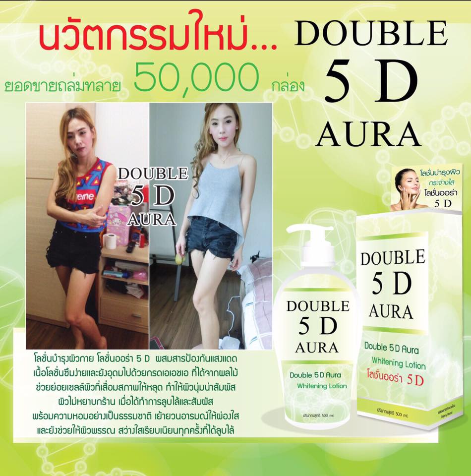 โลชั่นออร่า 5D โลชั่นระเบิดดำ (Miracle 5D Whitening Lotion)