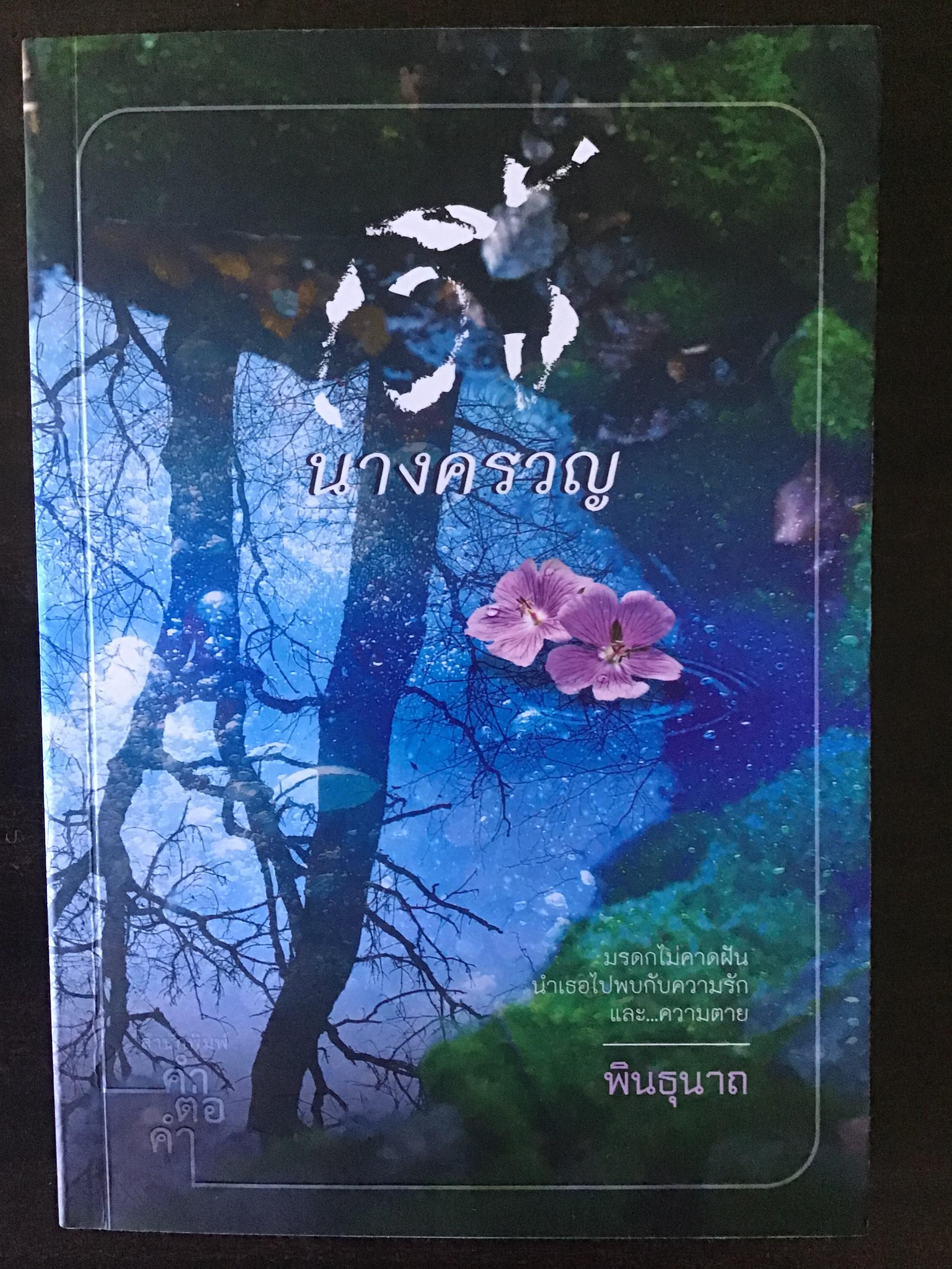 เวิ้งนางครวญ/พินธุนาถ