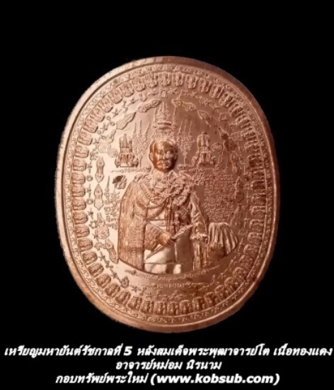 เหรียญมหายันต์พระบาทสมเด็จพระจุลจอมเกล้าเจ้าอยู่หัว อาจารย์หม่อม นิรนาม