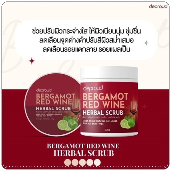 สครับโอ่ง Deproud Bergamot Red Wine Herbal Scrub สครับไวท์แดง