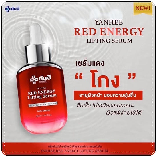 เซรั่มยันฮี เรดเอเนจี้ Yanhee Red Energy Lifting Serum (ส่งฟรี)
