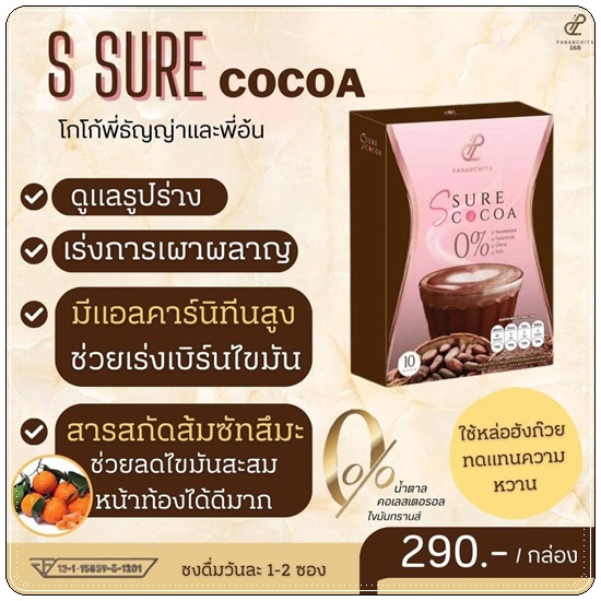 เอสชัวร์โกโก้ S Sure Cocoa Pananchita