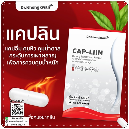 แคปลิน CAP-LIIN แคปอิ่ม คุมหิว Dr.Khongkwan (1แถม1)