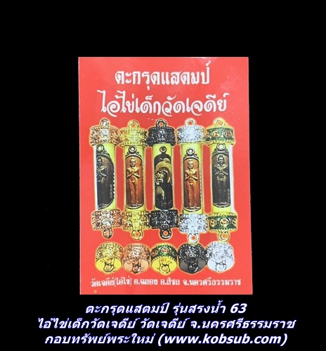 ตะกรุดแสตมป์ รุ่นสรงน้ำ 63 ไอ้ไข่เด็กวัดเจดีย์ วัดเจดีย์ จ.นครศรีธรรมราช
